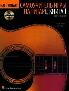 Hal Leonard Guitar Method, Book 1 - Russian Edition (HL-00697429)